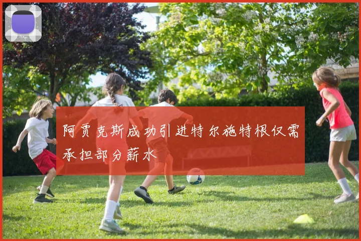 阿贾克斯成功引进特尔施特根仅需承担部分薪水