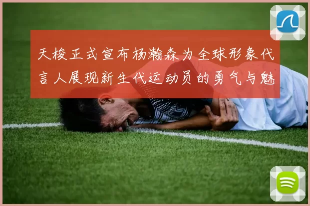 天梭正式宣布杨瀚森为全球形象代言人展现新生代运动员的勇气与魅力
