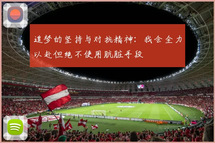 追梦的坚持与对抗精神：我会全力以赴但绝不使用肮脏手段