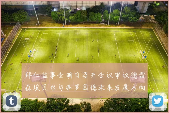 拜仁监事会明日召开会议审议德雷森埃贝尔与弗罗因德未来发展方向