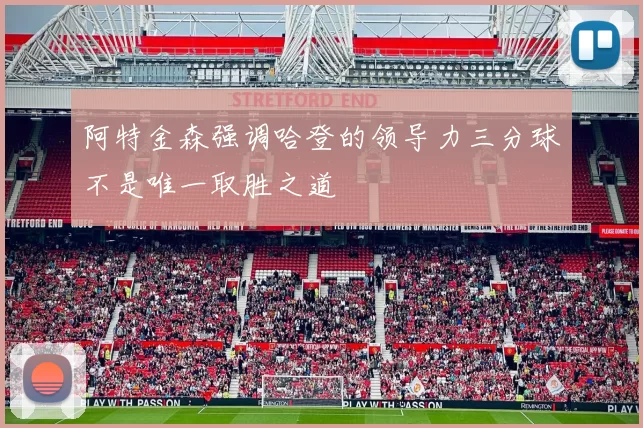 阿特金森强调哈登的领导力三分球不是唯一取胜之道