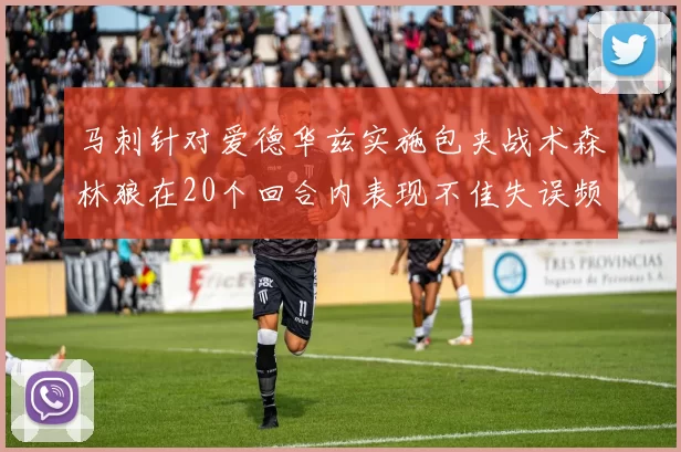 马刺针对爱德华兹实施包夹战术森林狼在20个回合内表现不佳失误频频