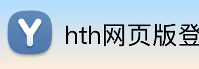 hth网页版登录 logo